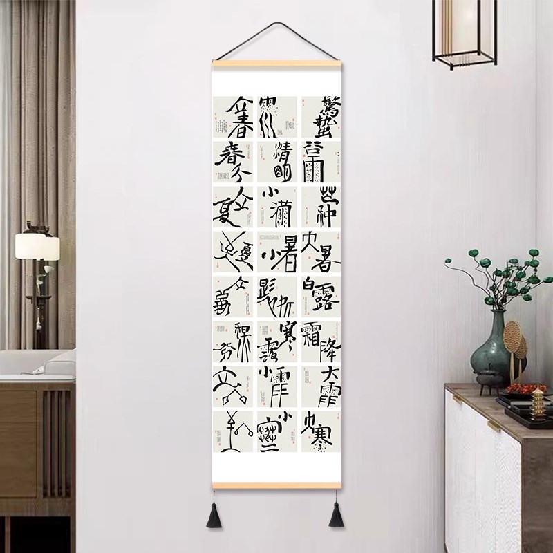 二十四节气卧室床头布艺挂画中式艺术书法免打孔装饰画墙面背景布图片