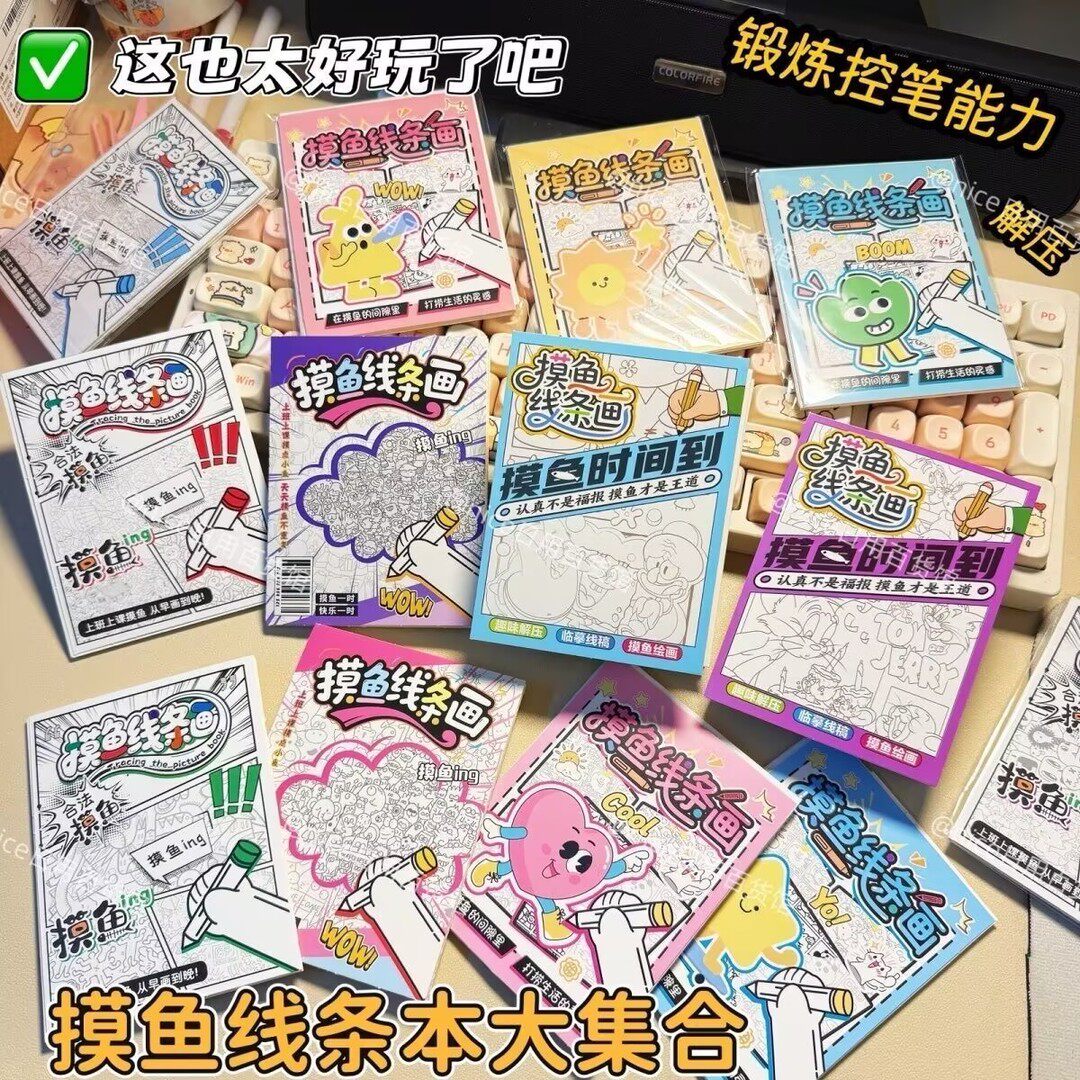 可爱摸鱼线条画涂色本减压套装