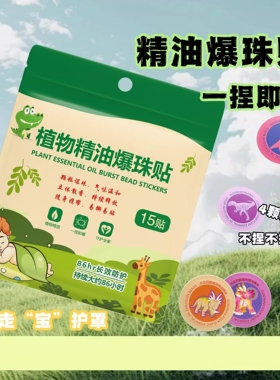 植物精油驱蚊贴睡眠晚安爆珠贴驱蚊贴防蚊神器婴儿儿童专用驱蚊贴