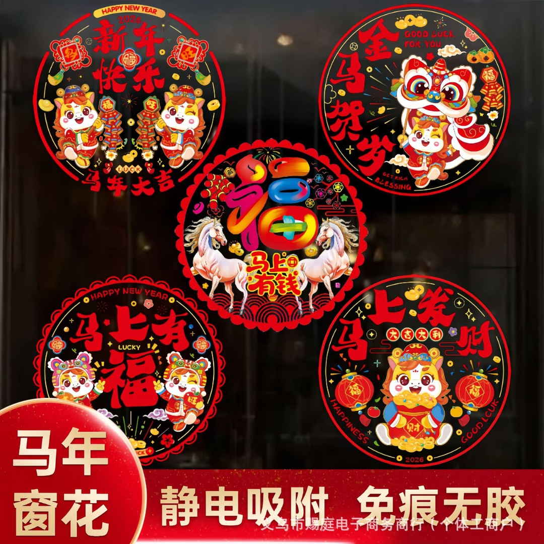 马年新春窗花彩色免胶静电窗花贴