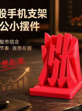 3D打印股票涨停股民桌面手机支架