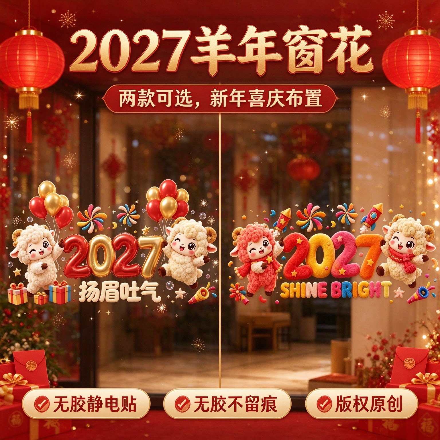 2027新年小羊入户门静电窗贴无痕