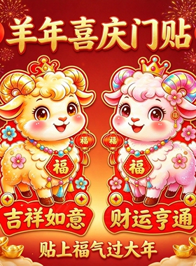 2027羊年生肖防水自粘门贴