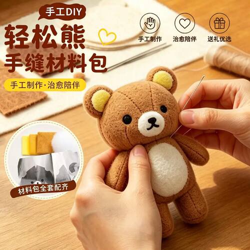 轻松熊DIY毛绒挂件材料包
