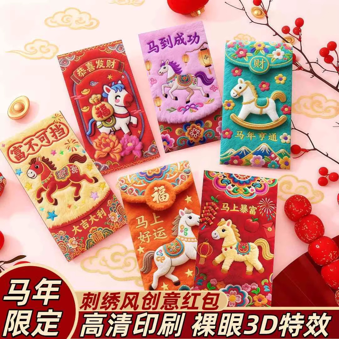 2026马年仿平面刺绣福马利是封