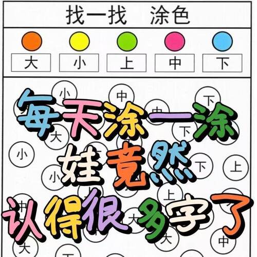 幼儿启蒙识字涂色找字互动教具