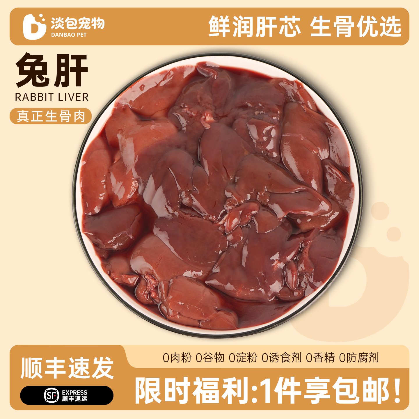 淡包宠物新鲜兔肝生骨肉猫咪主食