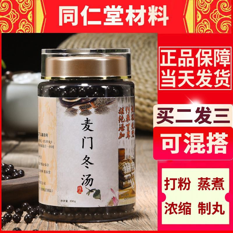 【买2送1】正品麦门冬汤 麦门冬汤丸北京同仁堂材料品质真材实料