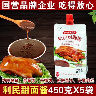 正宗利民甜面酱450gX5袋 手抓饼天津煎饼果子北京烤鸭杂酱面家用