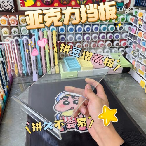 拼豆增高板防碰撒亚克力挡板