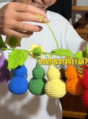葫芦娃爷爷同款葫芦钩织材料包