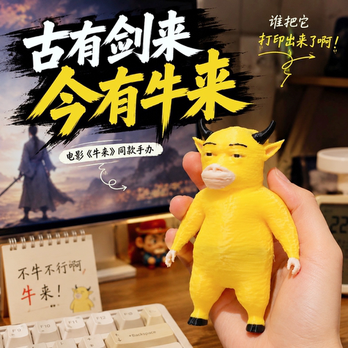 粗糙极了！牛来手办3d打印公仔抽象小黄牛模型摆件电影周边摆设