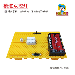 C2楼道双控灯幼小初科学实验器材小问号STEM教具制作实验手工