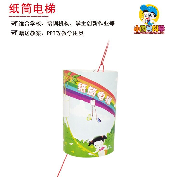 Y3纸筒电梯儿童科学实验器材小问号STEAM教具模型幼小初创客DIY