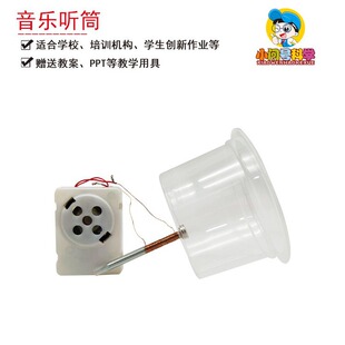S8放大的音乐听筒幼小初科学实验器材小问号STEAM教具益智手工diy