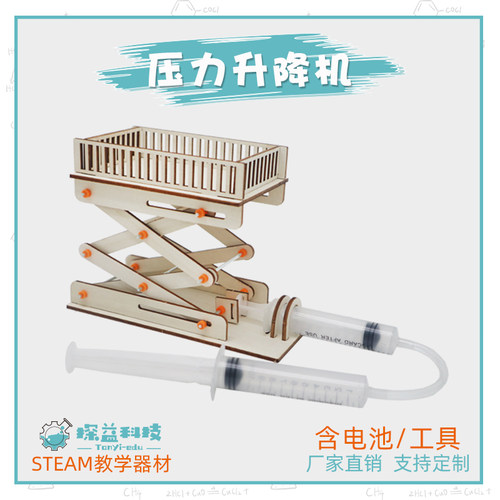 压力升降机幼小初科学器材探益科技制作STEAM儿童益智DIY教具模型
