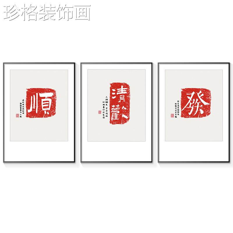 创意新中床式福装饰汉字传承画客餐桌卧室头挂画定制汉字装饰壁画