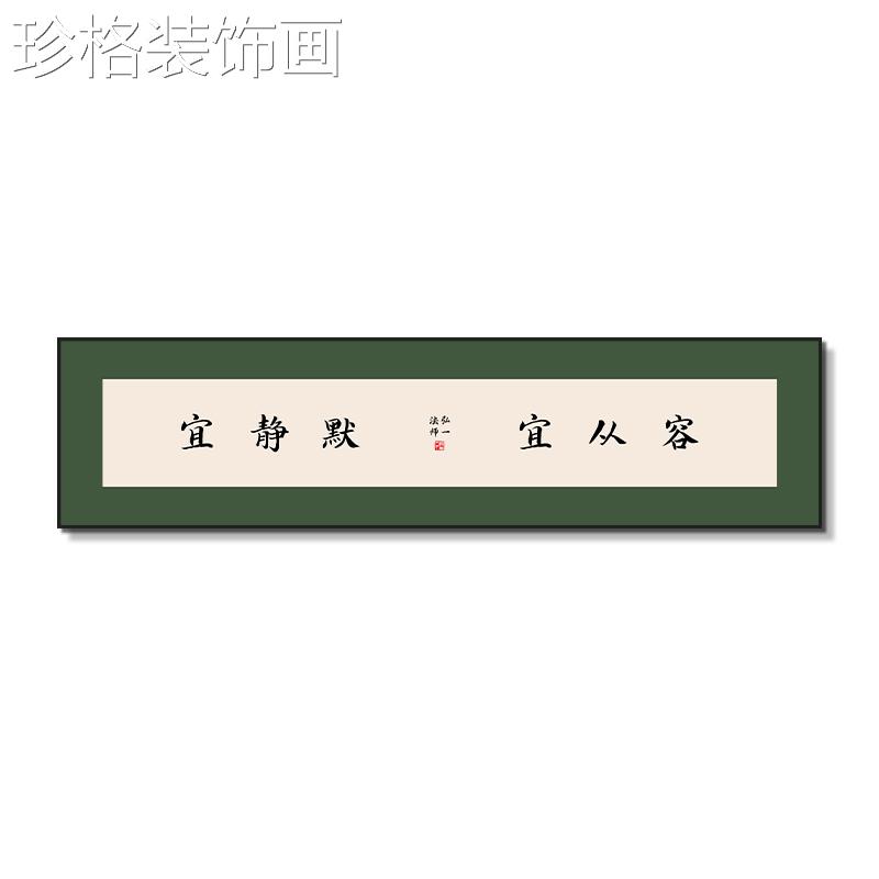 定制弘一法师字画禅毛笔字装书房饰画挂书法意画中式客厅茶QY-107图片