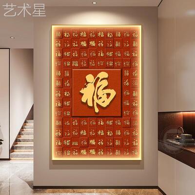 饰中国红福字yw35390玄装画新中式关福图玄关壁画百进门正对墙过