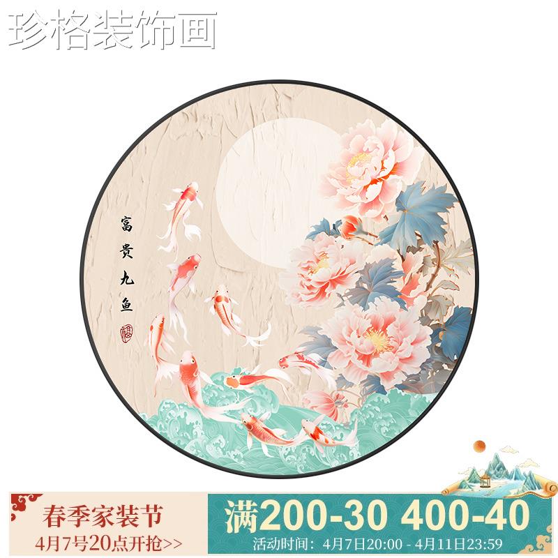 风关富贵九鱼圆形茶室装饰画新中式牡丹花面挂风清月皎墙画中国大图片