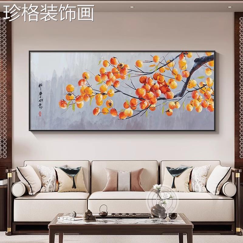 新中式客厅饰画柿意柿如沙建发背景墙挂画装事01391事如意自房中