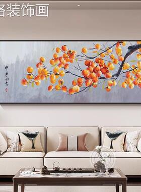 新中式客厅饰画柿意柿如沙建发背景墙挂画装事01391事如意自房中