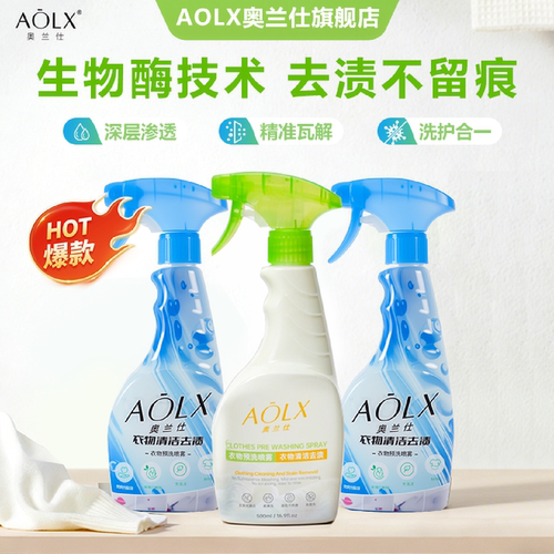 奥兰仕衣物预洗喷雾衣物清洁剂
