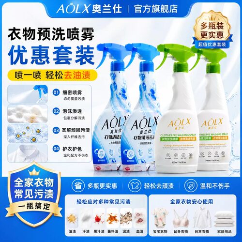 多瓶更优惠奥兰仕衣物预洗喷雾