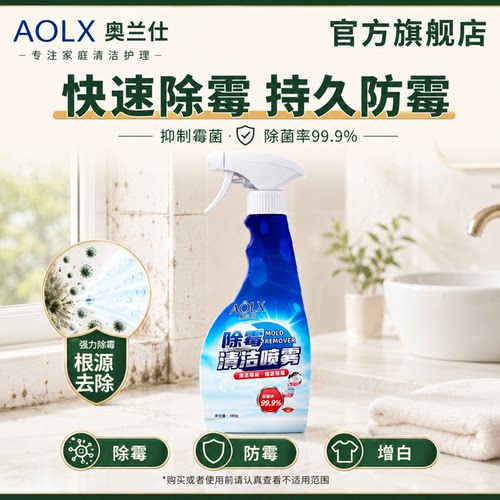 AOLX奥兰仕除霉喷雾增白防护