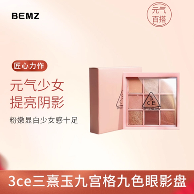 新款正品3ce三熹玉九色十二色眼影盘显色持久鎏金水泥盘