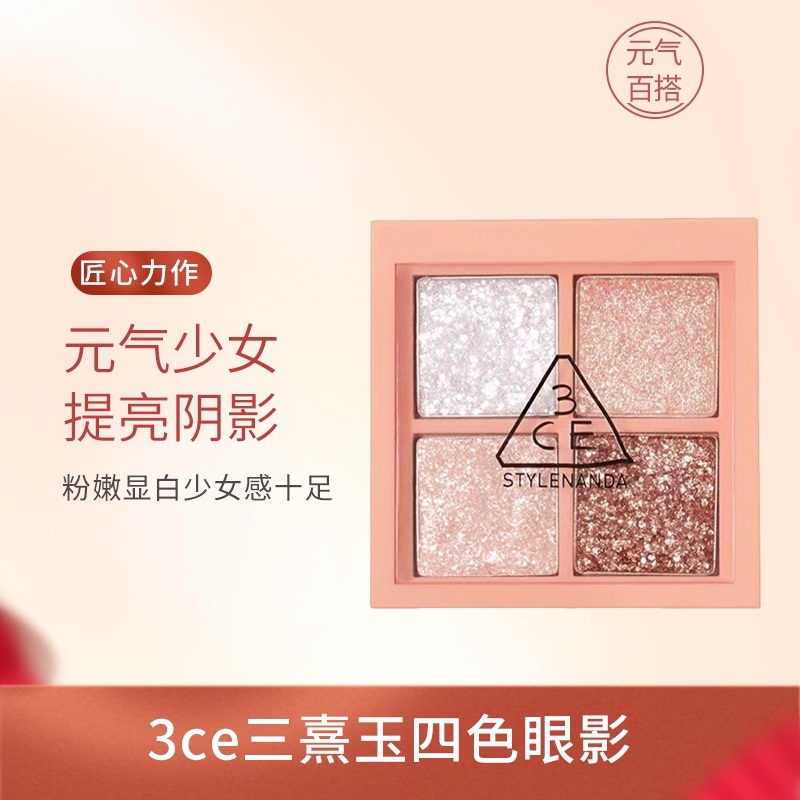 正品三熹玉3ce四色眼影盘玫瑰香槟