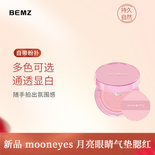 新品mooneyes月亮眼睛气垫腮红持久自然好气色