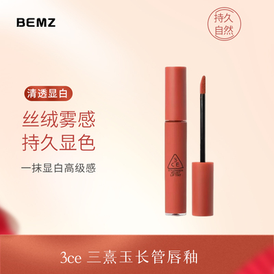 3ce三熹玉长管唇釉丝绒唇釉云朵唇釉哑光持久显白镜光唇蜜唇釉