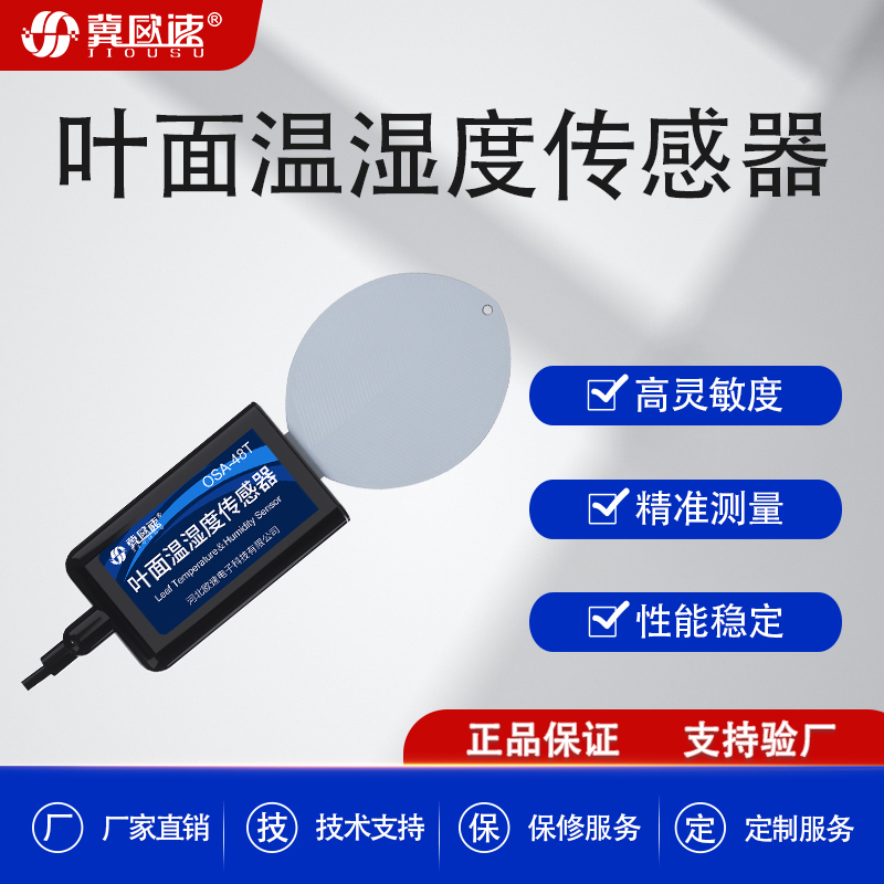 叶面温湿度传感器农业树叶表面高精度温湿测量仪水分温度变送器