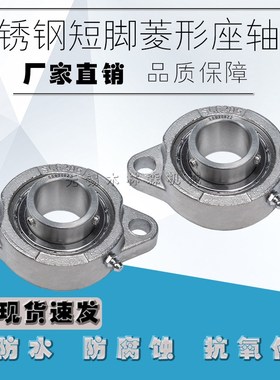 不锈钢外球面轴承短脚菱形轴承带座SBLF203 SLF204 SLF205 SLF206