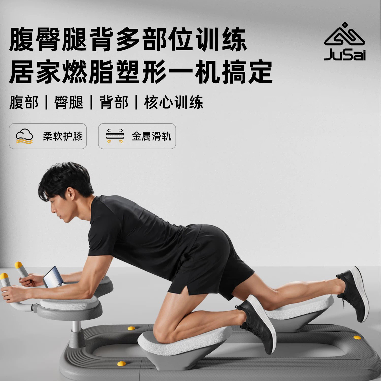 聚赛家用爬行机健腹板瘦肚收腹