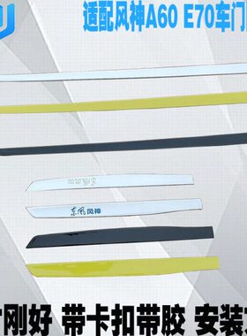 防撞A60车门防擦条后前EABS 风PRO70电适配东神亮条镀装饰条 风