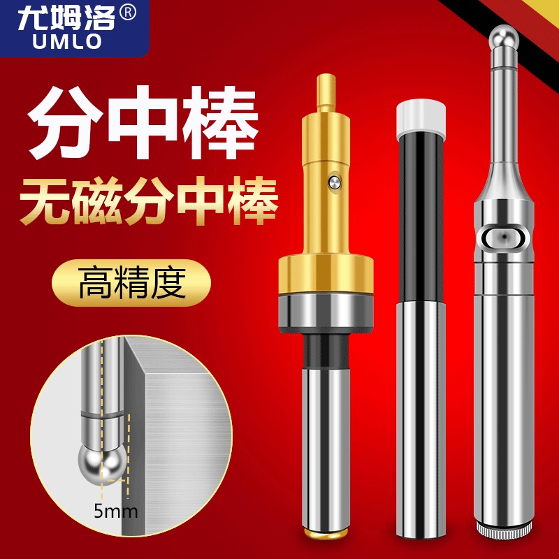UMLo寻边器无磁分中棒高精度陶瓷偏心防磁加T工中心光电分中棒