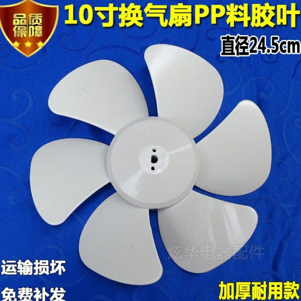 金羚正野排气扇配件扇叶10寸抽风机厨房D孔胶叶换气扇排风扇叶片