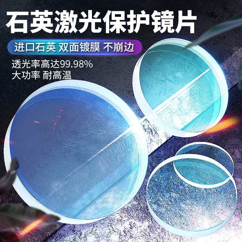 激光保护b镜片石英光纤切割机30x5双层镀膜37窗口片20x2激光焊镜