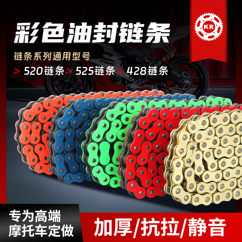 彩色油封链条e加厚静音520HV525HV春风铃木黄龙无极机车趴赛摩托