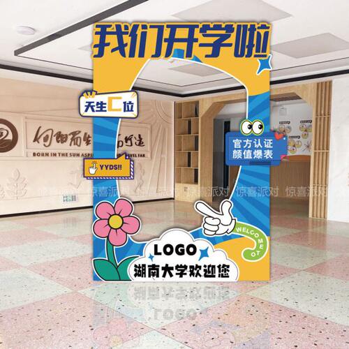 气立牌学校合KT板高中大学框典礼活动影置装饰打卡围布氛拍照开学