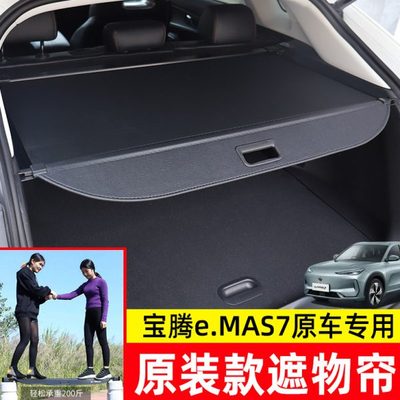 适用宝腾Proton e.MAS7后备箱遮物帘尾箱隔物板置物内饰改装配件