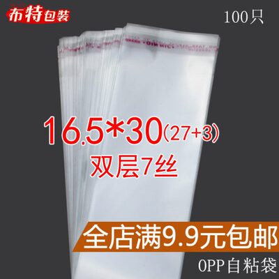 30 不干胶  *  包装袋袋cm7丝OPP袋双层 自粘袋只0 510透明 16.