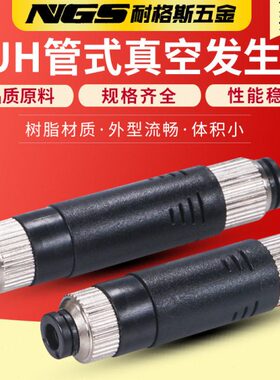 65V-07UHA4UH直V塑胶64管-A0真空发生器管道式黑色