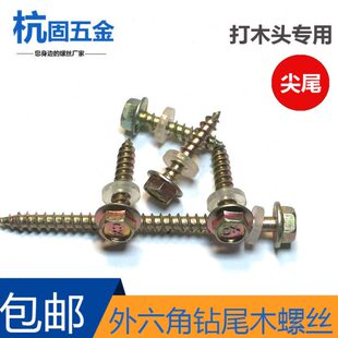 M53木尖尾司自攻自螺钉木头钻尖头螺丝自攻钉M6外六角打.加长木华