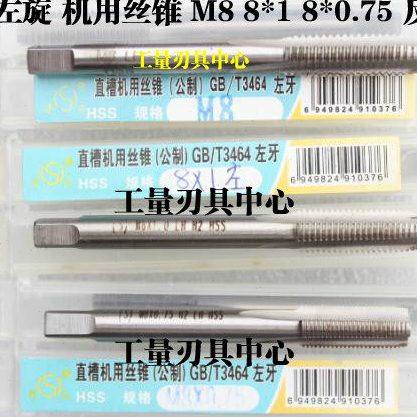 哈螺纹 平湖左旋机用丝锥反牙左牙丝攻M7 M8 8*0.75 8*1.0 塞规,五金/工具,机用丝锥,淘宝优惠券,粉丝福利购,淘宝优惠卷