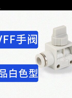 白色10 H通H阀HVVH直H塑料V6  FF- 4FF-VV8手 FF-FF-FF-12泄压阀