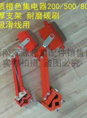 优橙色单集/吊20碳刷电器电器/航0加厚耐磨极A250滑触线车集 天质
