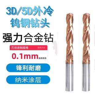 钨钢钻头3D涂层钢用钻头整体硬质合金钻头5D不锈钢钻头直柄麻花钻